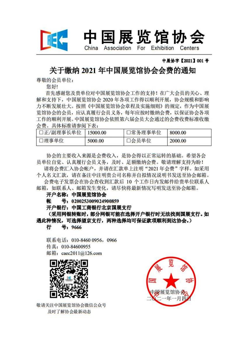 关于缴纳2021年中国展览馆协会会费的通知